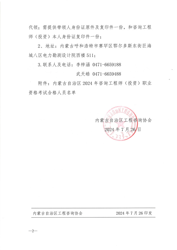 內(nèi)蒙古自治區(qū)工程咨詢(xún)協(xié)會(huì)關(guān)于發(fā)放2024年咨詢(xún)工程師(投資)職業(yè)資格證書(shū)的通知-1 內(nèi)蒙古自治區(qū)工程咨詢(xún)協(xié)會(huì)關(guān)于發(fā)放2024年咨詢(xún)工程師(投資)職業(yè)資格證書(shū)的通知-1