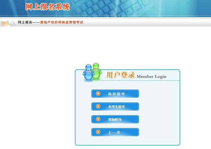 內(nèi)蒙古房地產(chǎn)估價(jià)師報(bào)名入口 內(nèi)蒙古房地產(chǎn)估價(jià)師報(bào)名入口