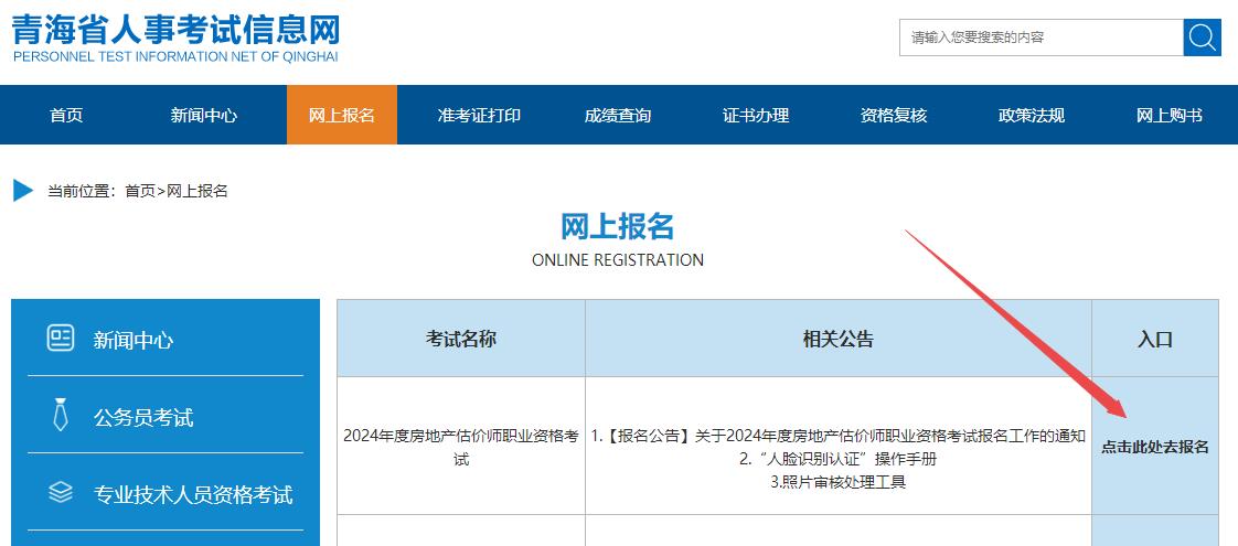 青海房地產(chǎn)估價(jià)師報(bào)名入口 青海房地產(chǎn)估價(jià)師報(bào)名入口