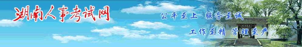 湖南人事考試網(wǎng) 湖南人事考試網(wǎng)