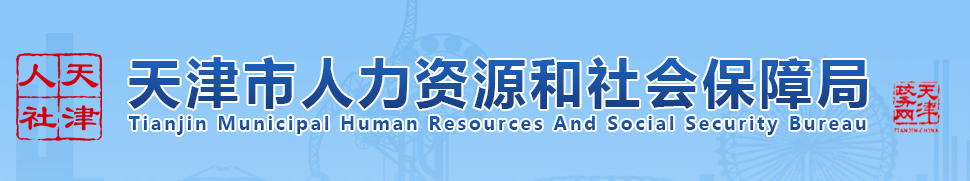 天津社保局 天津社保局