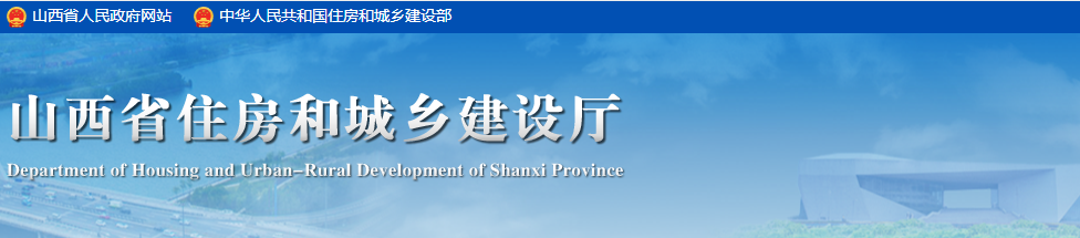 山西住建廳 山西住建廳