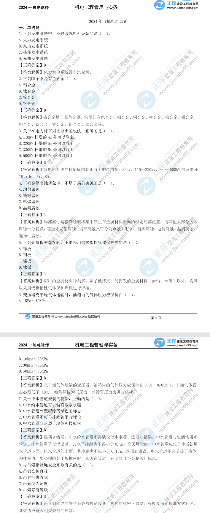 機(jī)電工程真題及答案解析 機(jī)電工程真題及答案解析