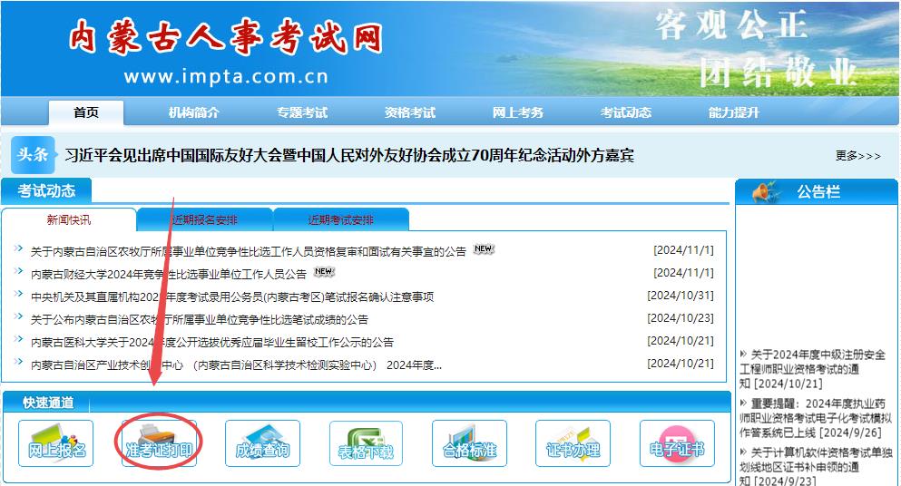 2024年內(nèi)蒙古房地產(chǎn)估價師準(zhǔn)考證打印入口 2024年內(nèi)蒙古房地產(chǎn)估價師準(zhǔn)考證打印入口