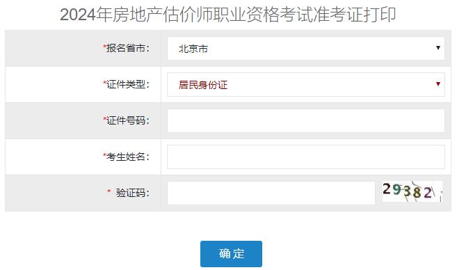 2024年北京房地產估價師準考證打印入口