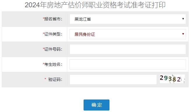 2024年黑龍江房地產(chǎn)估價師準(zhǔn)考證打印入口 2024年黑龍江房地產(chǎn)估價師準(zhǔn)考證打印入口