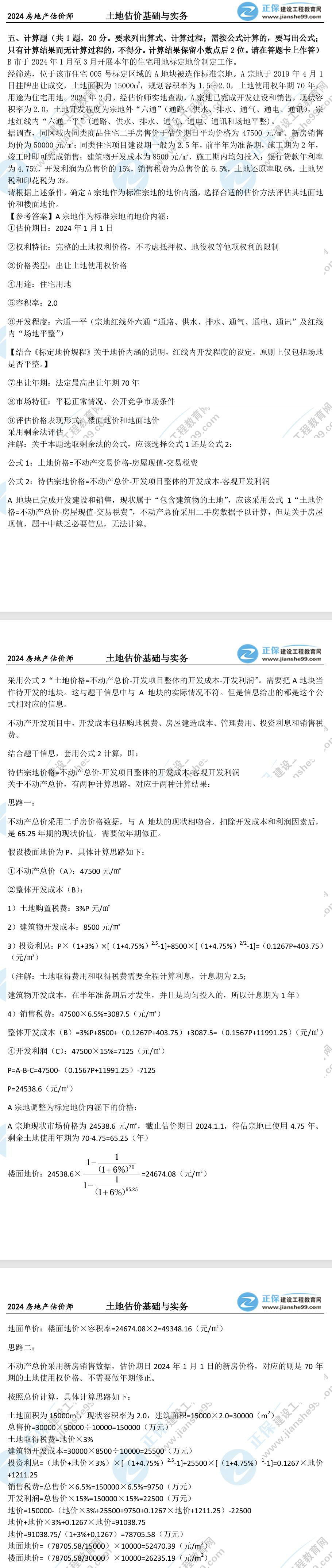 土估實(shí)務(wù)計(jì)算題真題 土估實(shí)務(wù)計(jì)算題真題