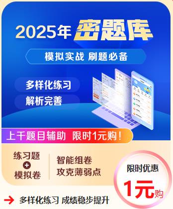 密題庫限時(shí)1元