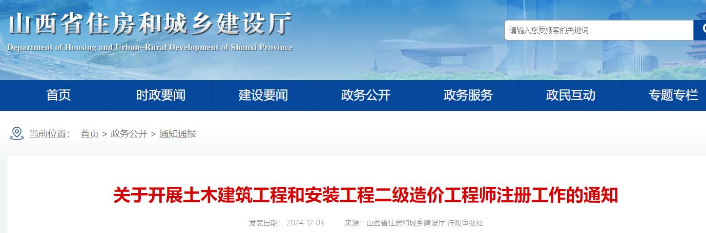 山西關(guān)于開展土木建筑工程和安裝工程二級造價工程師注冊工作的通知 山西關(guān)于開展土木建筑工程和安裝工程二級造價工程師注冊工作的通知