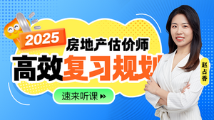 房地產(chǎn)估價(jià)師免費(fèi)直播課 房地產(chǎn)估價(jià)師免費(fèi)直播課