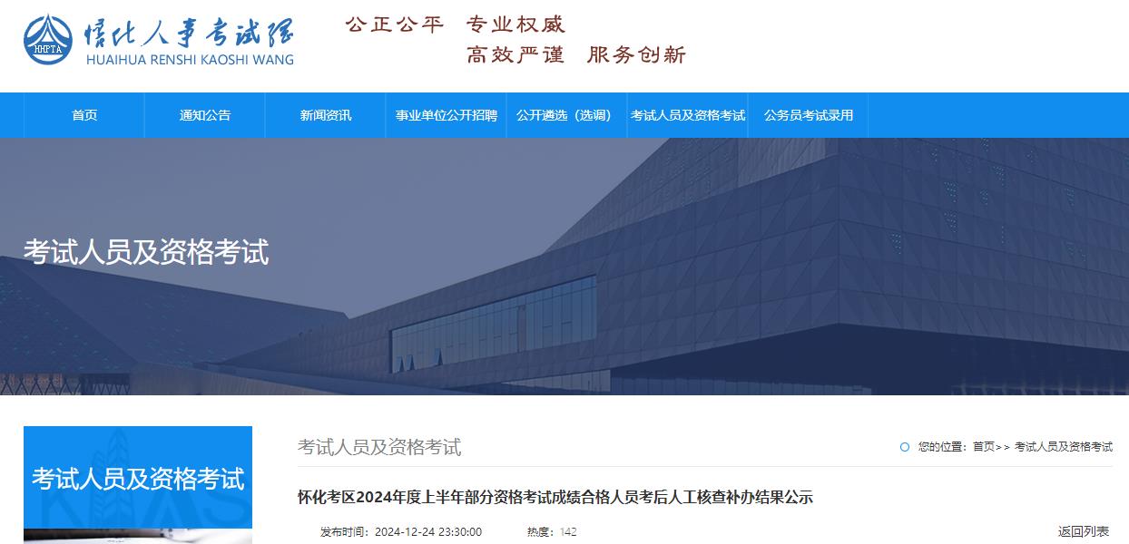 懷化考區(qū)2024年度上半年部分資格考試成績合格人員考后人工核查補(bǔ)辦結(jié)果公示 懷化考區(qū)2024年度上半年部分資格考試成績合格人員考后人工核查補(bǔ)辦結(jié)果公示