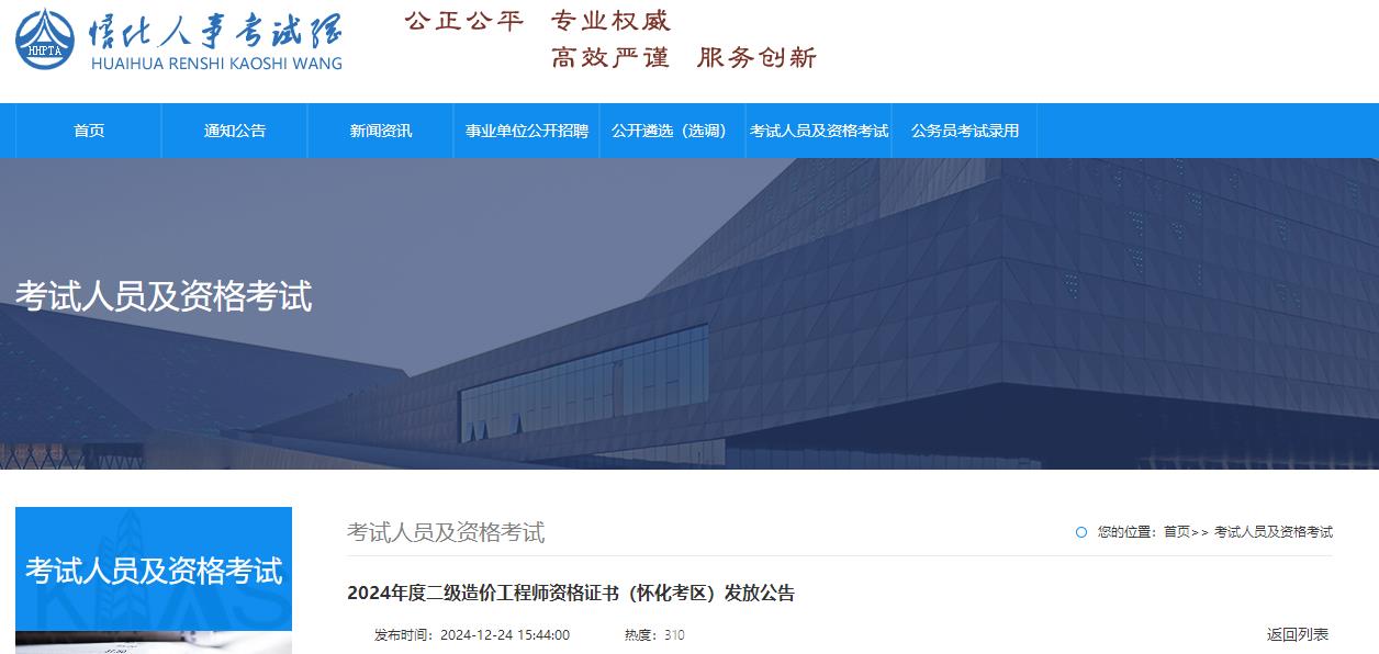 2024年度二級造價(jià)工程師資格證書（懷化考區(qū)）發(fā)放公告