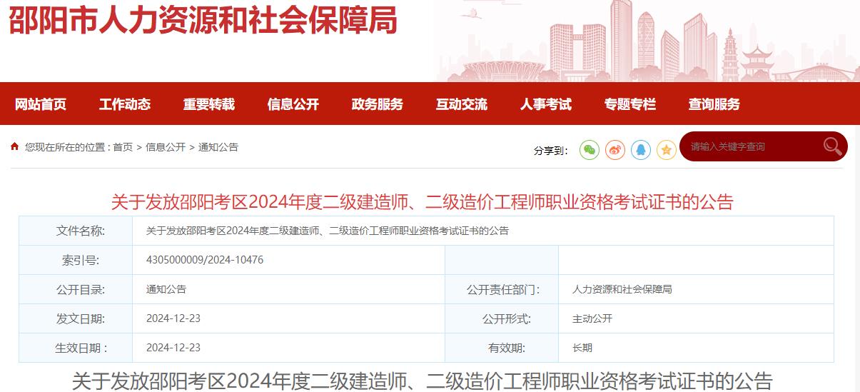 關(guān)于發(fā)放邵陽(yáng)考區(qū)2024年度二級(jí)建造師、二級(jí)造價(jià)工程師職業(yè)資格考試證書(shū)的公告?