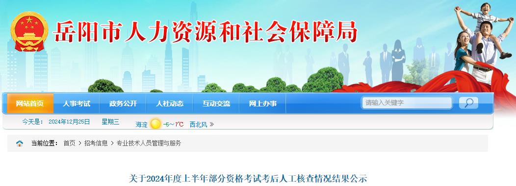 關于2024年度上半年部分資格考試考后人工核查情況結果公示