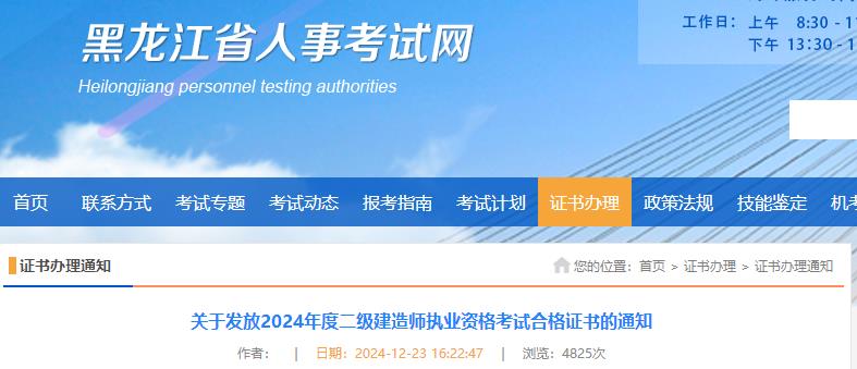 關(guān)于發(fā)放2024年度二級建造師執(zhí)業(yè)資格考試合格證書的通知 關(guān)于發(fā)放2024年度二級建造師執(zhí)業(yè)資格考試合格證書的通知