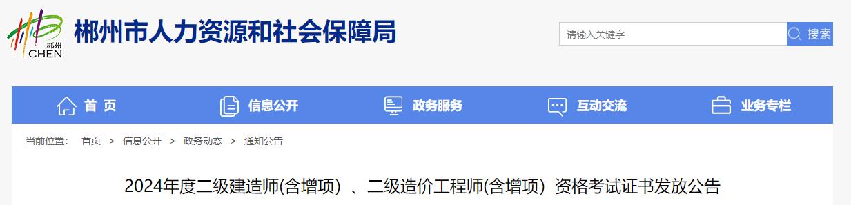 2024年度二級建造師(含增項）、二級造價工程師(含增項）資格考試證書發(fā)放公告