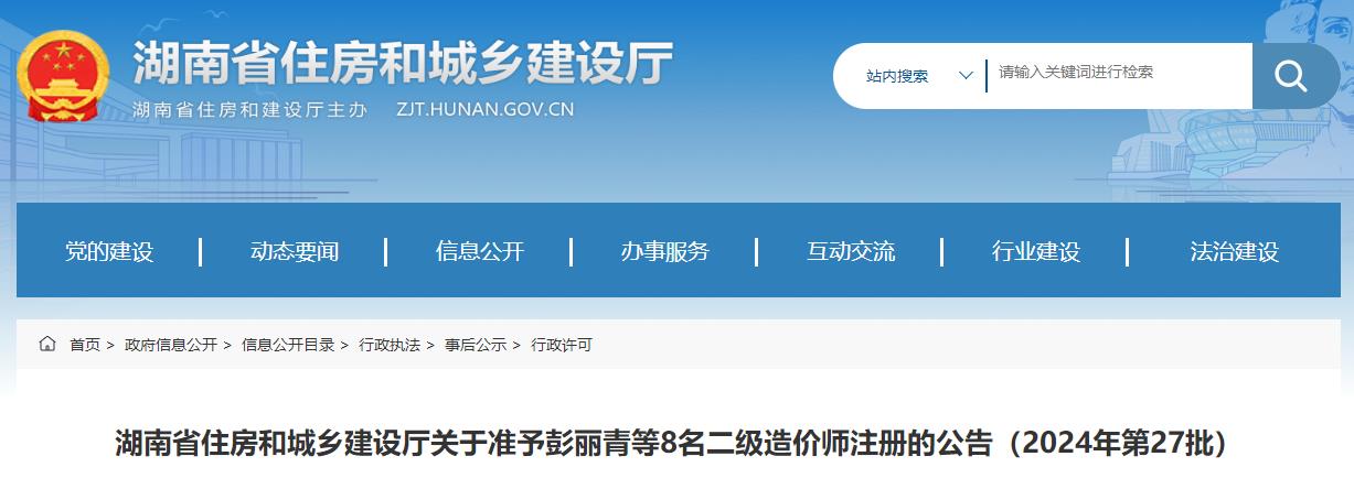 湖南省住房和城鄉(xiāng)建設(shè)廳關(guān)于準予彭麗青等8名二級造價師注冊的公告（2024年第27批）