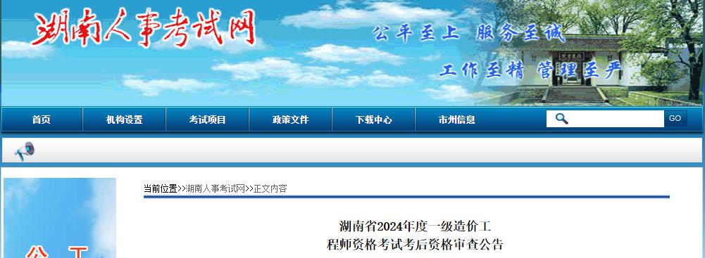 湖南省2024年度一級(jí)造價(jià)工程師資格考試考后資格審查公告 湖南省2024年度一級(jí)造價(jià)工程師資格考試考后資格審查公告