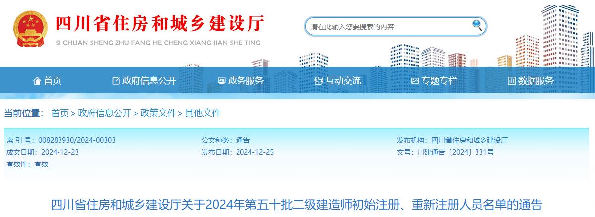 四川省住房和城鄉(xiāng)建設(shè)廳關(guān)于2024年第五十批二級(jí)建造師初始注冊(cè)、重新注冊(cè)人員名單的通告