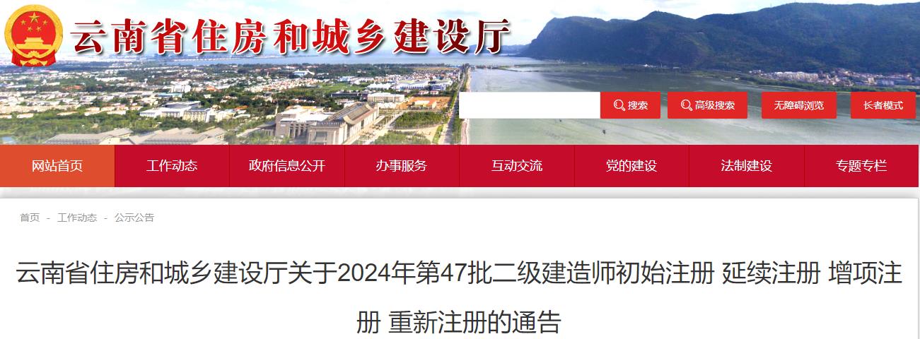 云南省住房和城鄉(xiāng)建設(shè)廳關(guān)于2024年第47批二級建造師初始注冊 延續(xù)注冊 增項(xiàng)注冊 重新注冊的通告
