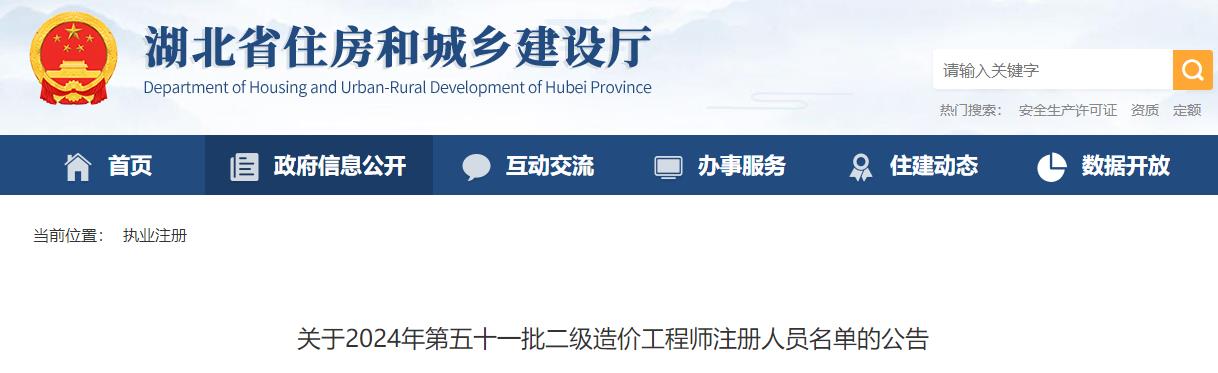 關于2024年第五十一批二級造價工程師注冊人員名單的公告