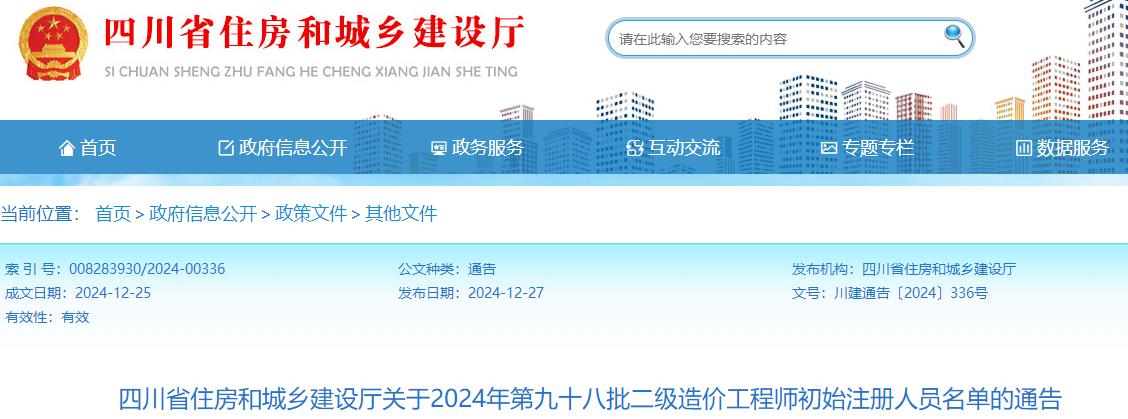 四川省住房和城鄉(xiāng)建設(shè)廳關(guān)于2024年第九十八批二級造價(jià)工程師初始注冊人員名單的通告