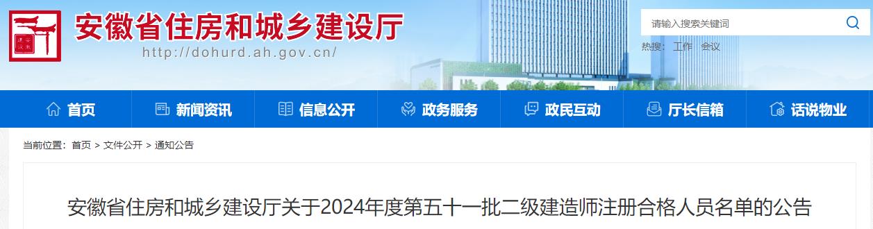 安徽省住房和城鄉(xiāng)建設(shè)廳關(guān)于2024年度第五十一批二級(jí)建造師注冊(cè)合格人員名單的公告 安徽省住房和城鄉(xiāng)建設(shè)廳關(guān)于2024年度第五十一批二級(jí)建造師注冊(cè)合格人員名單的公告