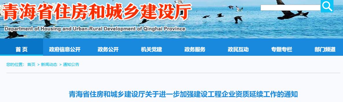 青海省住房和城鄉(xiāng)建設廳關于進一步加強建設工程企業(yè)資質(zhì)延續(xù)工作的通知