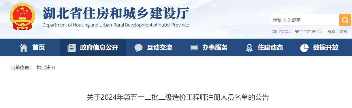 關(guān)于2024年第五十二批二級(jí)造價(jià)工程師注冊(cè)人員名單的公告