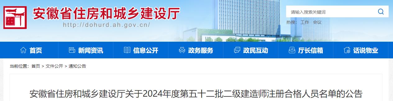 安徽省住房和城鄉(xiāng)建設(shè)廳關(guān)于2024年度第五十二批二級(jí)建造師注冊(cè)合格人員名單的公告 安徽省住房和城鄉(xiāng)建設(shè)廳關(guān)于2024年度第五十二批二級(jí)建造師注冊(cè)合格人員名單的公告