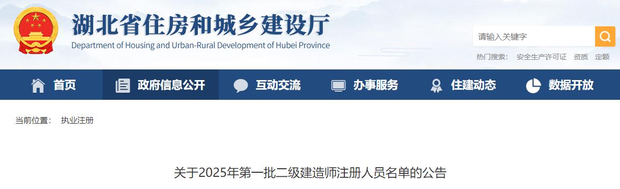 關(guān)于2025年第一批二級(jí)建造師注冊(cè)人員名單的公告