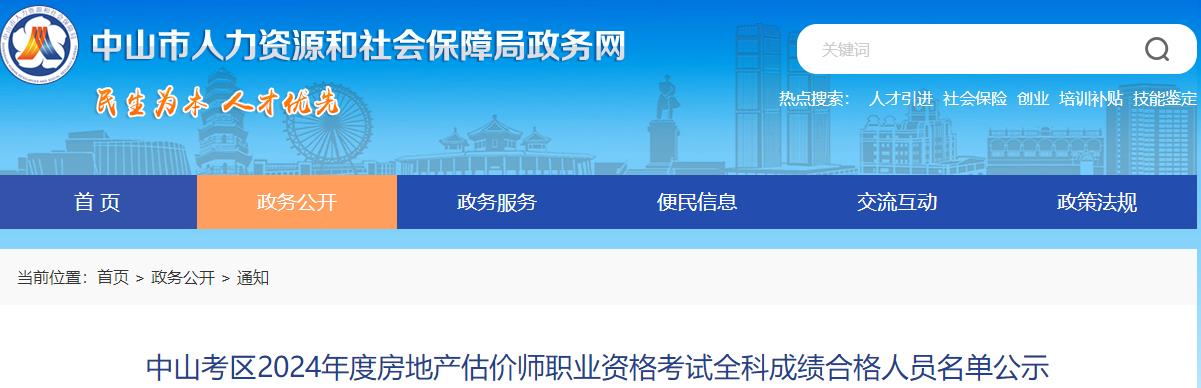 中山考區(qū)2024年度房地產(chǎn)估價師職業(yè)資格考試全科成績合格人員名單公示 中山考區(qū)2024年度房地產(chǎn)估價師職業(yè)資格考試全科成績合格人員名單公示