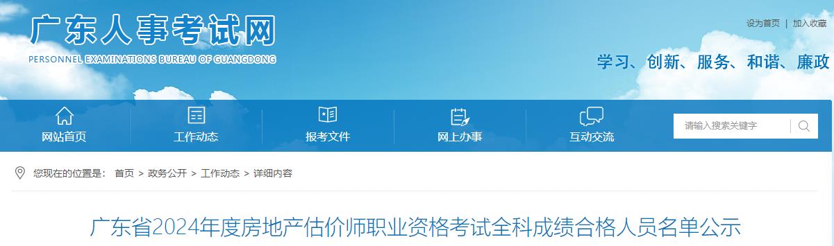 廣東省2024年度房地產(chǎn)估價師職業(yè)資格考試全科成績合格人員名單公示 廣東省2024年度房地產(chǎn)估價師職業(yè)資格考試全科成績合格人員名單公示