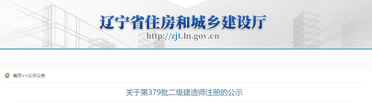 遼寧省住房和城鄉(xiāng)建設(shè)廳關(guān)于第379批二級建造師注冊的公示
