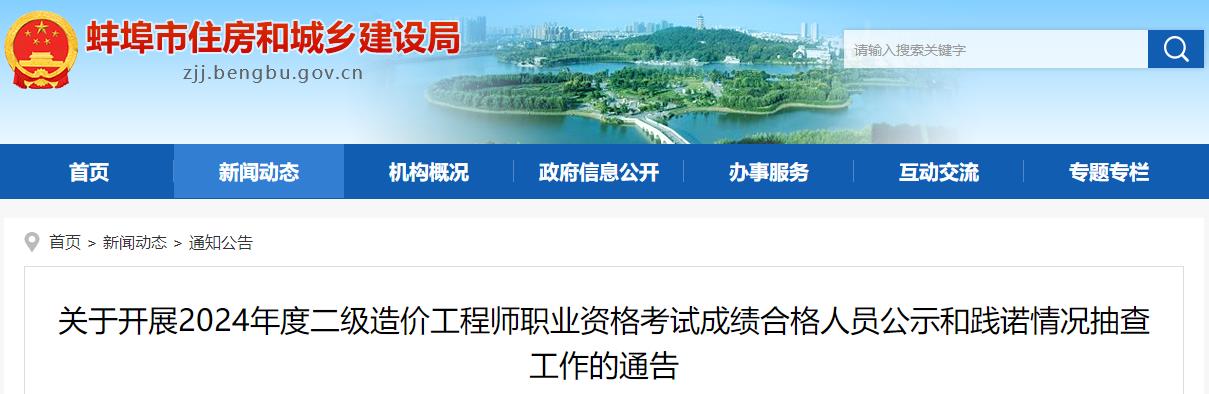 關(guān)于開展2024年度二級造價(jià)工程師職業(yè)資格考試成績合格人員公示和踐諾情況抽查工作的通告