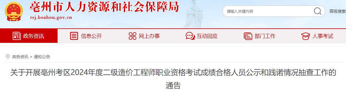 關(guān)于開展亳州考區(qū)2024年度二級造價工程師職業(yè)資格考試成績合格人員公示和踐諾情況抽查工作的通告