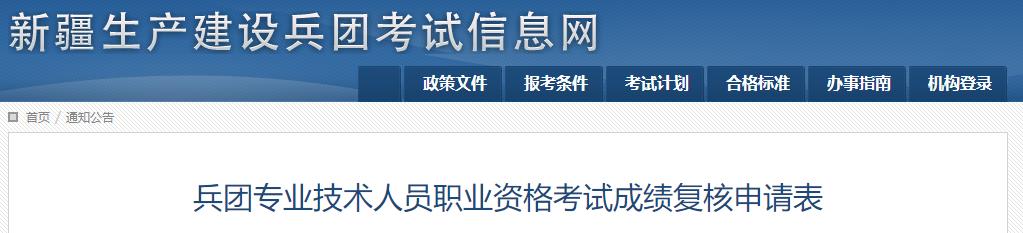兵團專業(yè)技術(shù)人員職業(yè)資格考試成績復(fù)核申請表