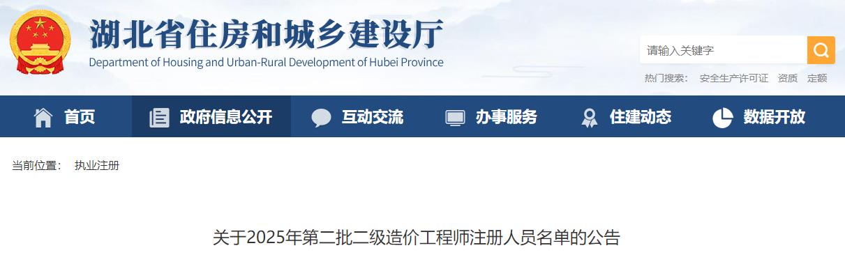 關(guān)于2025年第二批二級造價工程師注冊人員名單的公告