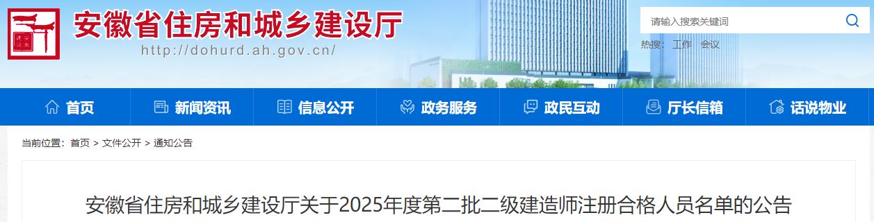 安徽省住房和城鄉(xiāng)建設(shè)廳關(guān)于2025年度第二批二級(jí)建造師注冊(cè)合格人員名單的公告 安徽省住房和城鄉(xiāng)建設(shè)廳關(guān)于2025年度第二批二級(jí)建造師注冊(cè)合格人員名單的公告