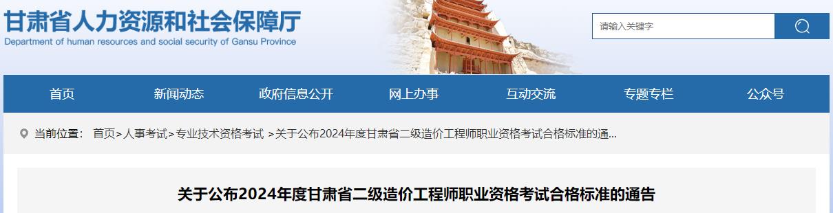 關(guān)于公布2024年度甘肅省二級(jí)造價(jià)工程師職業(yè)資格考試合格標(biāo)準(zhǔn)的通告