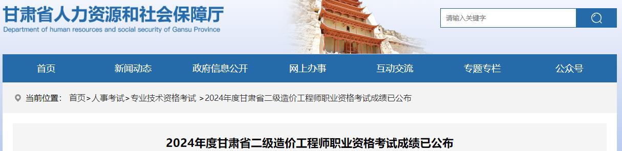 2024年度甘肅省二級造價工程師職業(yè)資格考試成績已公布