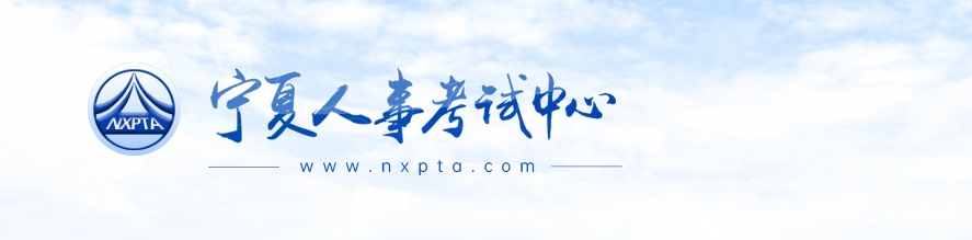 寧夏人事考試網(wǎng) 寧夏人事考試網(wǎng)