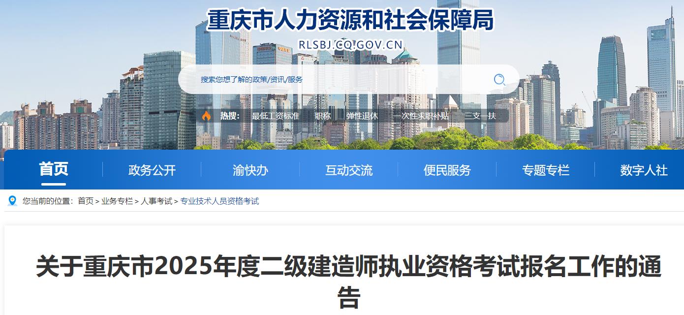 關于重慶市2025年度二級建造師執(zhí)業(yè)資格考試報名工作的通告 關于重慶市2025年度二級建造師執(zhí)業(yè)資格考試報名工作的通告