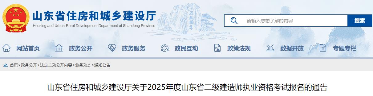 山東省住房和城鄉(xiāng)建設(shè)廳關(guān)于2025年度山東省二級建造師執(zhí)業(yè)資格考試報名的通告 山東省住房和城鄉(xiāng)建設(shè)廳關(guān)于2025年度山東省二級建造師執(zhí)業(yè)資格考試報名的通告