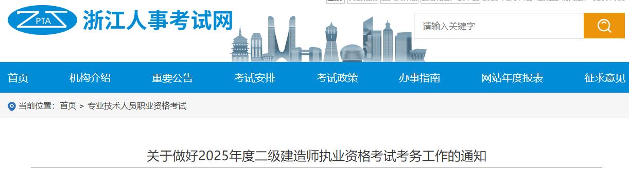 關(guān)于做好2025年度二級建造師執(zhí)業(yè)資格考試考務(wù)工作的通知 關(guān)于做好2025年度二級建造師執(zhí)業(yè)資格考試考務(wù)工作的通知