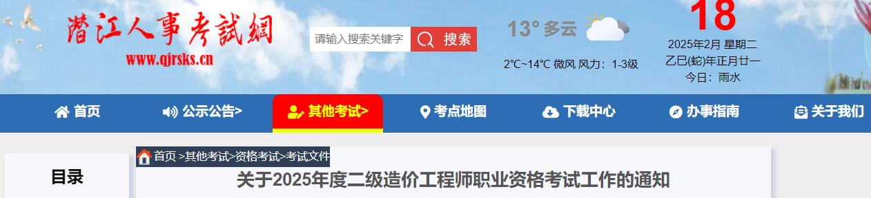 關于2025年度二級造價工程師職業(yè)資格考試工作的通知 關于2025年度二級造價工程師職業(yè)資格考試工作的通知