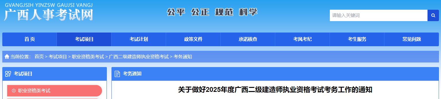 關(guān)于做好2025年度廣西二級建造師執(zhí)業(yè)資格考試考務(wù)工作的通知 關(guān)于做好2025年度廣西二級建造師執(zhí)業(yè)資格考試考務(wù)工作的通知