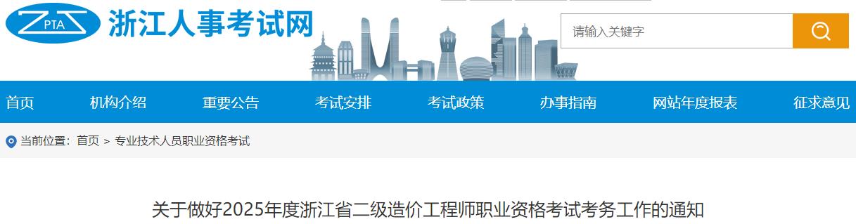 關(guān)于做好2025年度浙江省二級(jí)造價(jià)工程師職業(yè)資格考試考務(wù)工作的通知