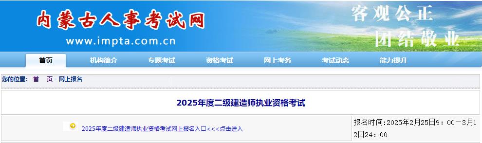 內(nèi)蒙古二建報(bào)名入口 內(nèi)蒙古二建報(bào)名入口