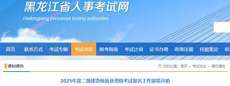 2025年度二級建造師執(zhí)業(yè)資格考試報名工作即將開始 2025年度二級建造師執(zhí)業(yè)資格考試報名工作即將開始